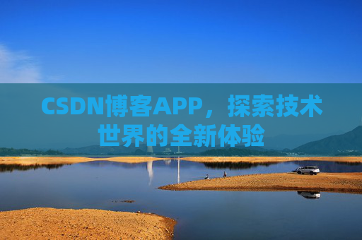 CSDN博客APP，探索技术世界的全新体验