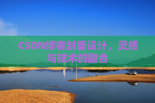 CSDN博客封面设计，灵感与技术的融合