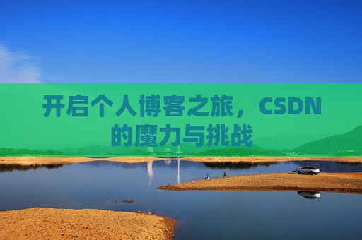 开启个人博客之旅，CSDN的魔力与挑战