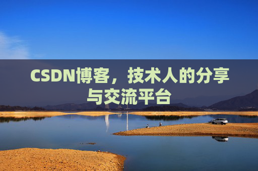 CSDN博客，技术人的分享与交流平台